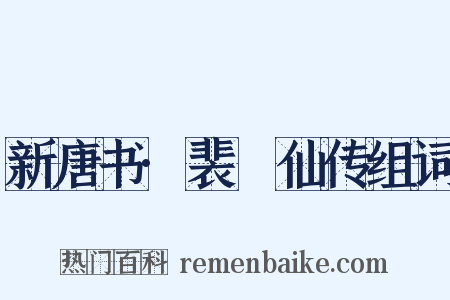 新唐书·裴伷仙传组词是什么意思的图片